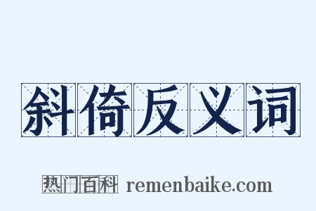 斜倚反义词是什么意思的图片